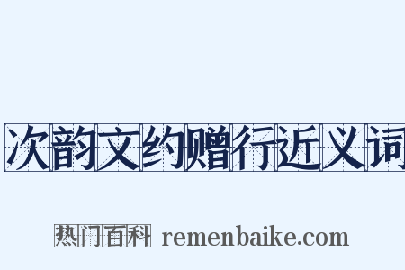 次韵文约赠行近义词是什么意思的图片